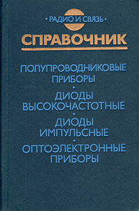 Полупроводниковые приборы. Диоды высокочастотные. Диоды импульсные. Оптоэлектронные приборы | Хрулев #1