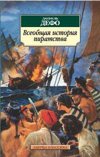 Всеобщая история пиратства - купить с доставкой по выгодным ценам в ...