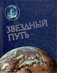 Звездный путь #1