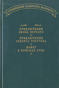 Приключения Якова Верного. Приключения Ардента Троутона. Иафет в поисках отца | Марриэт Фредерик  #1