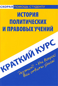 История политических и правовых учений. Краткий курс #1