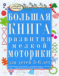 Большая книга развития мелкой моторики для детей 3-6 лет | Щербинина Светлана Владимировна, Топоркова #1