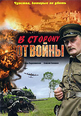 В сторону от войны (реж. Алексей Козлов), 2008, Елена Подкаминская и Алексей Комашко, DVD  #1