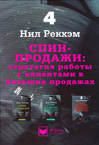 СПИН-продажи. Стратегия работы с клиентами в больших продажах #1