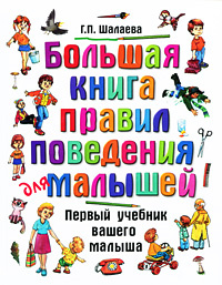 Большая книга правил поведения для малышей #1