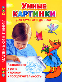 Умные картинки. Развиваем речь, логику, сообразительность. Для детей от 2 до 6 лет | Новиковская Ольга #1