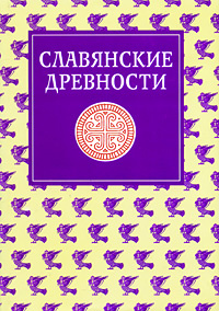 Славянские древности. Этнолингвистический словарь. В 5 томах. Том 4. П-С #1
