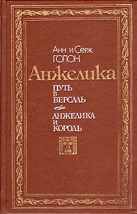 Анжелика. Путь в Версаль. Анжелика и король | Голон Анн, Агапов Петр Петрович  #1