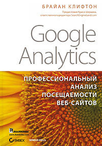Google Analytics. Профессиональный анализ посещаемости веб-сайтов #1