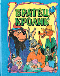 Братец Кролик #1