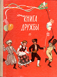 Книга дружбы #1