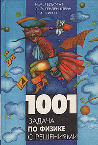 1001 задача по физике с решениями | Гельфгат Илья Маркович, Кирик ...