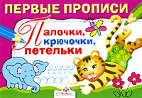 Палочки, крючочки, петельки #1