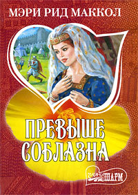 Превыше соблазна #1