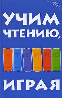 Учим чтению, играя #1
