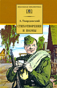 А. Твардовский. Стихотворения и поэмы | Твардовский Александр Трифонович  #1