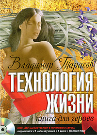Технология жизни. Книга для героев (аудиокнига MP3) | Тарасов Владимир Константинович  #1