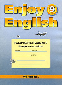 Enjoy English 9: Workbook 2 / Английский язык. 9 класс. Рабочая тетрадь ...