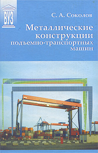 Металлические конструкции подъемно-транспортных машин #1