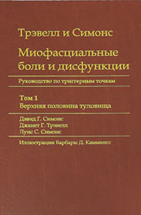 Миофасциальные боли и дисфункции. Руководство по триггерным точкам. В 2 томах. Том 1. Верхняя половина #1