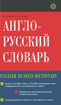 Англо-русский словарь / English-Russian Dictionary | Минаева Людмила  Владимировна, Нечаев Игорь Владимирович - купить с доставкой по выгодным  ценам в