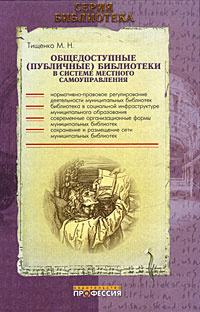 Общедоступные (публичные) библиотеки в системе местного самоуправления | Тищенко Марина Николаевна #1
