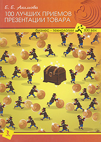 100 лучших приемов презентации товара | Акимова Елена Евгеньевна #1