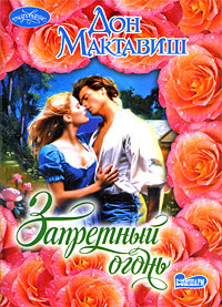 Запретный огонь #1