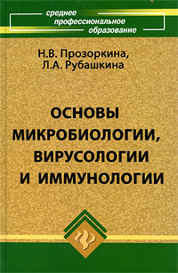 Основы микробиологии, вирусологии и иммунологии #1