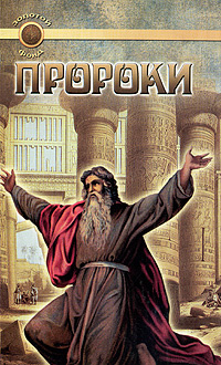 Пророки | Востокова Евгения А. #1