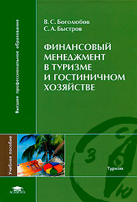 Финансовый менеджмент в туризме и гостиничном хозяйстве #1
