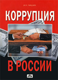 Коррупция в России #1