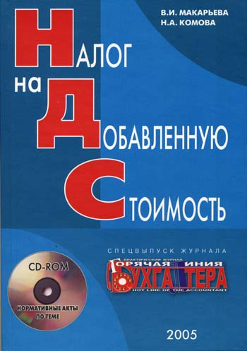 Налог на добавленную стоимость #1
