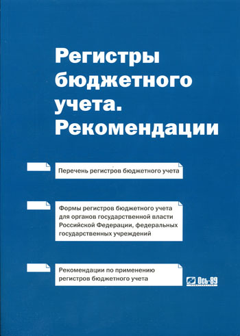 Регистры бюджетного учета #1