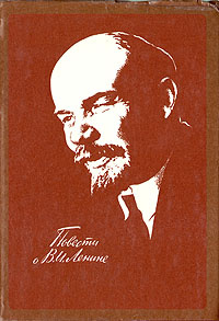 Повести о В. И. Ленине | Канивец Владимир Васильевич, Катаев Валентин Петрович  #1