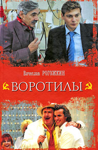 Воротилы #1