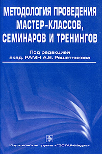 Методология проведения мастер-классов, семинаров и тренингов #1