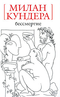Бессмертие | Кундера Милан #1