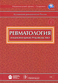 Ревматология. Национальное руководство (+ CD-ROM) #1