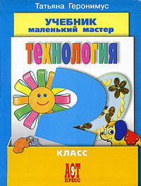 Технология. Маленький мастер. 2 класс #1