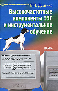 Высокочастотные компоненты ЭЭГ и инструментальное обучение  #1