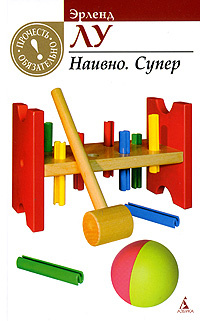 Наивно. Супер #1