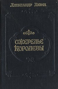 Ожерелье королевы #1