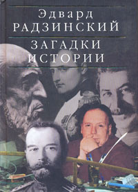 Загадки истории #1
