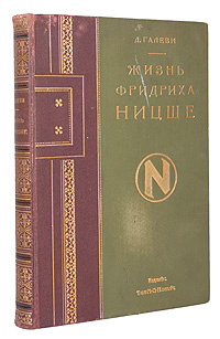 Жизнь Фридриха Ницше | Галеви Даниэль #1
