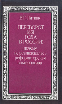 Переворот 1861 года в России: почему не реализовалась реформаторская альтернатива | Литвак Борис Григорьевич #1