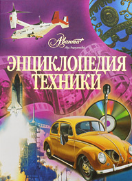 Энциклопедия техники #1