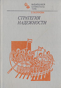 Стратегия надежности | Петросян Тигран Вартанович #1