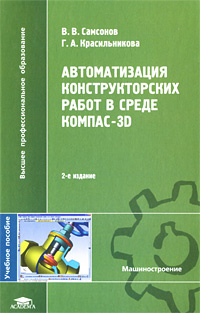 Автоматизация конструкторских работ в среде Компас-3D. Учебное пособие  #1