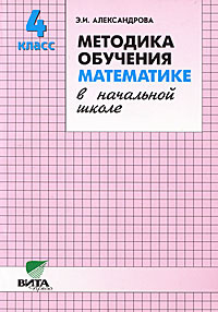 Методика обучения математике в начальной школе. 4 класс  #1